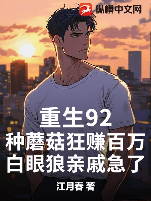 重生92:種蘑菇狂賺百萬,白眼狼親戚急了