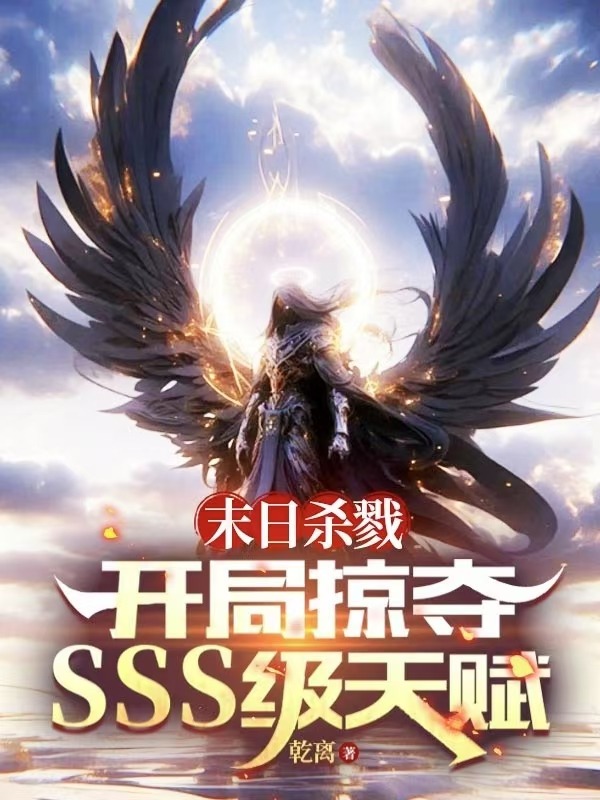 末日殺戮:開局掠奪sss級天賦