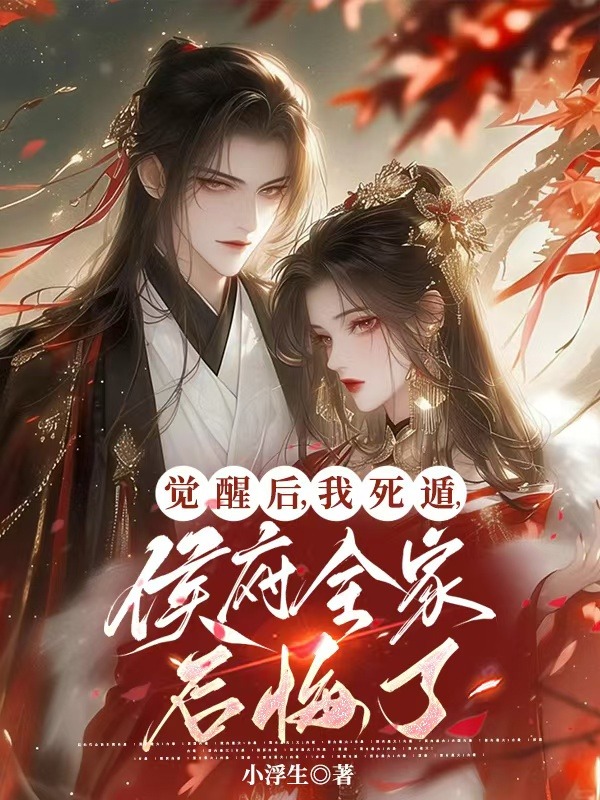 覺醒後,我死遁,侯府全家後悔了
