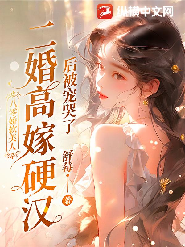 八零嬌軟美人,二婚高嫁硬漢後被寵哭了