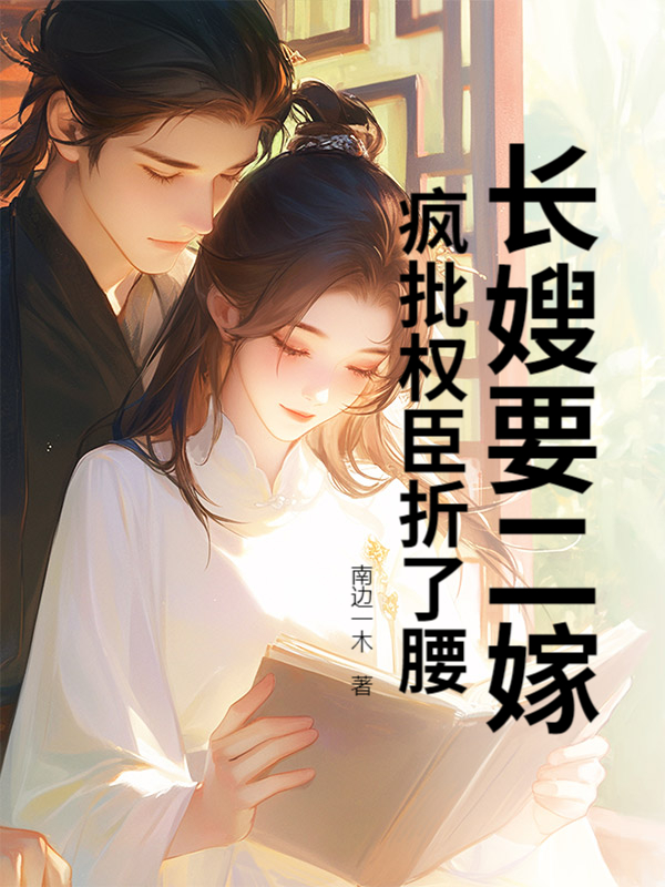 長嫂要二嫁,瘋批權臣折了腰 封面 長嫂要二嫁,瘋批權臣折了腰 封面