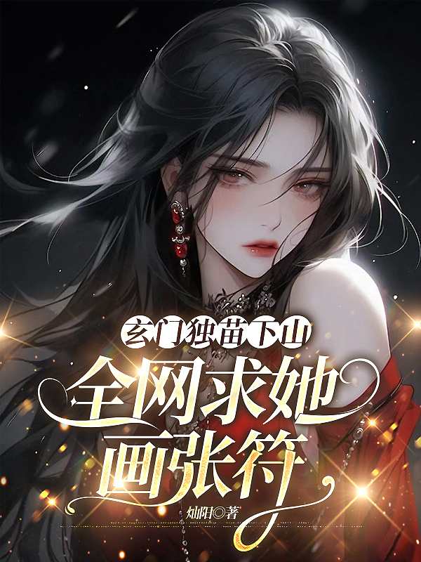 玄門獨苗下山,全網求她畫張符