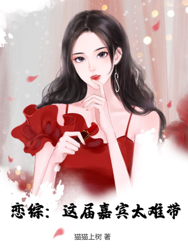 戀綜:這屆嘉賓太難帶