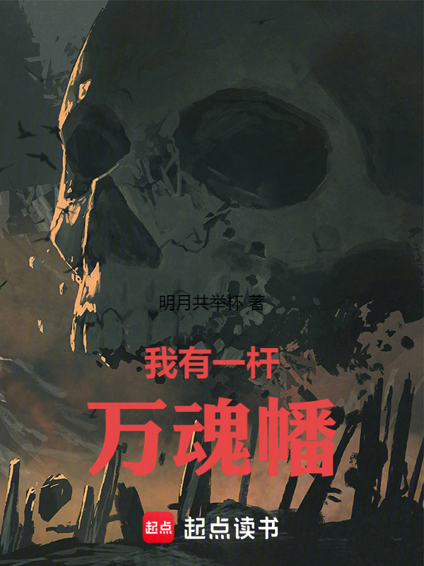 我有一杆萬魂幡