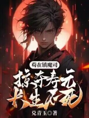 苟在鎮魔司,掠奪壽元,長生不死!