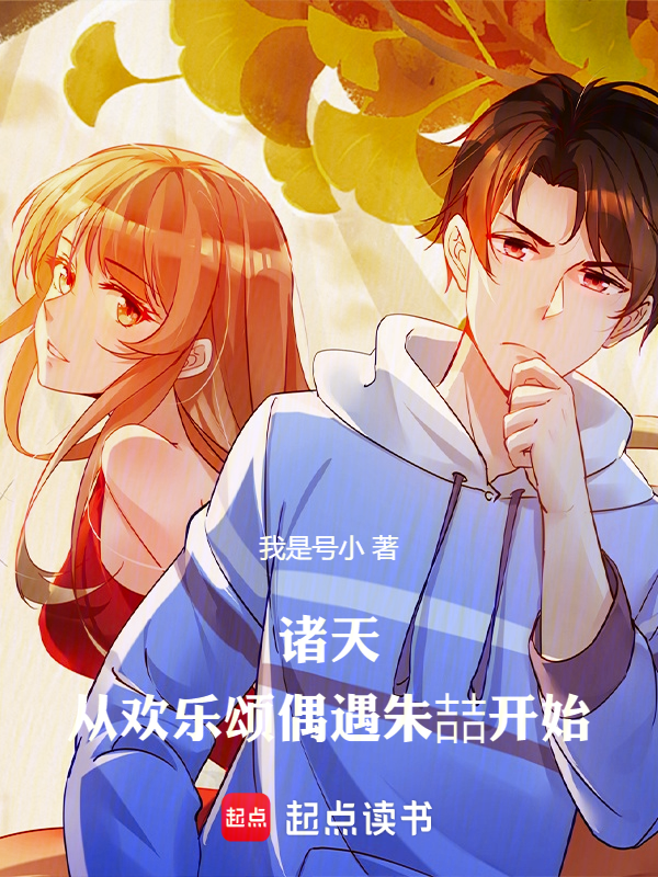 諸天:從歡樂頌偶遇朱喆開始