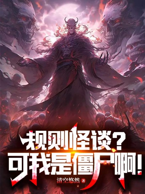 規則怪談?可我是殭屍啊!