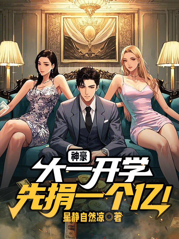 神豪:大一開學,先捐一個億!