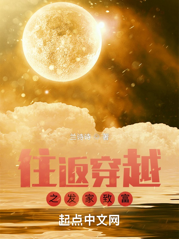 往返穿越之發家致富