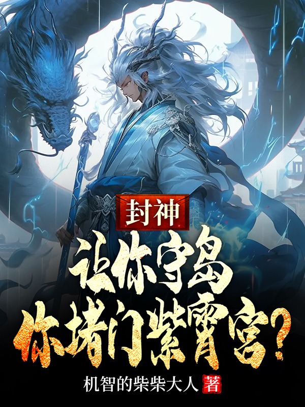 封神:讓你守島,你堵門紫霄宮? 封面 封神:讓你守島,你堵門紫霄宮? 封面