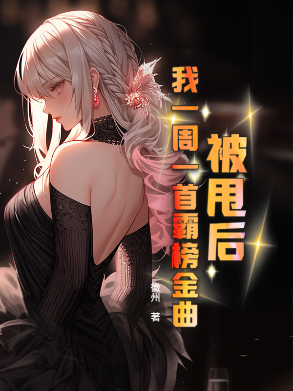 被甩後,我一週一首霸榜金曲