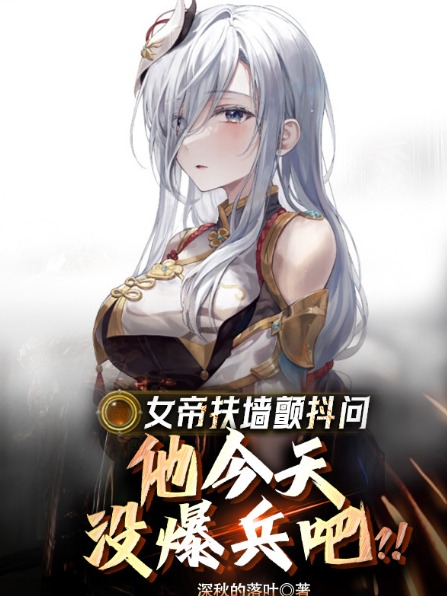 女帝扶牆顫抖問,他今天沒爆兵吧?!