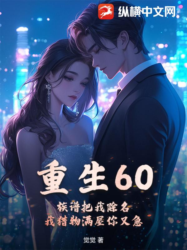 重生60:族譜把我除名,我獵物滿屋你又急