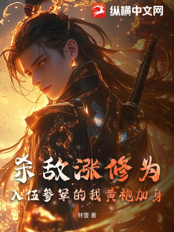 殺敵漲修為,入伍參軍的我黃袍加身