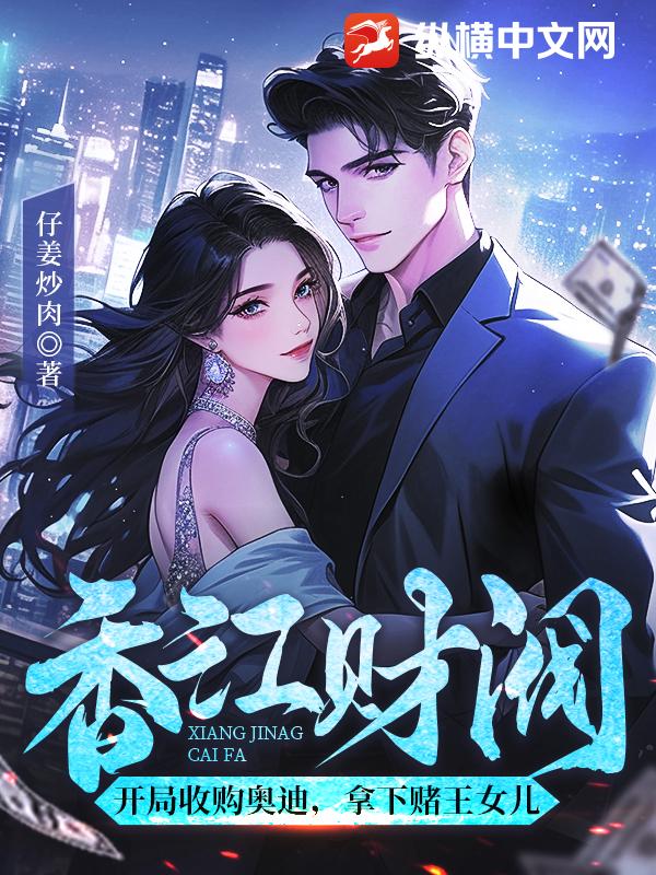 香江財閥:開局收購奧迪,拿下賭王女兒