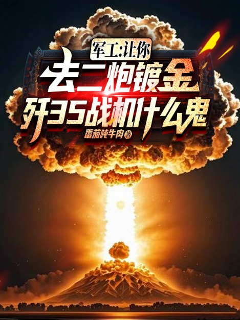 軍工:讓你去二炮鍍金,殲35戰機什麼鬼