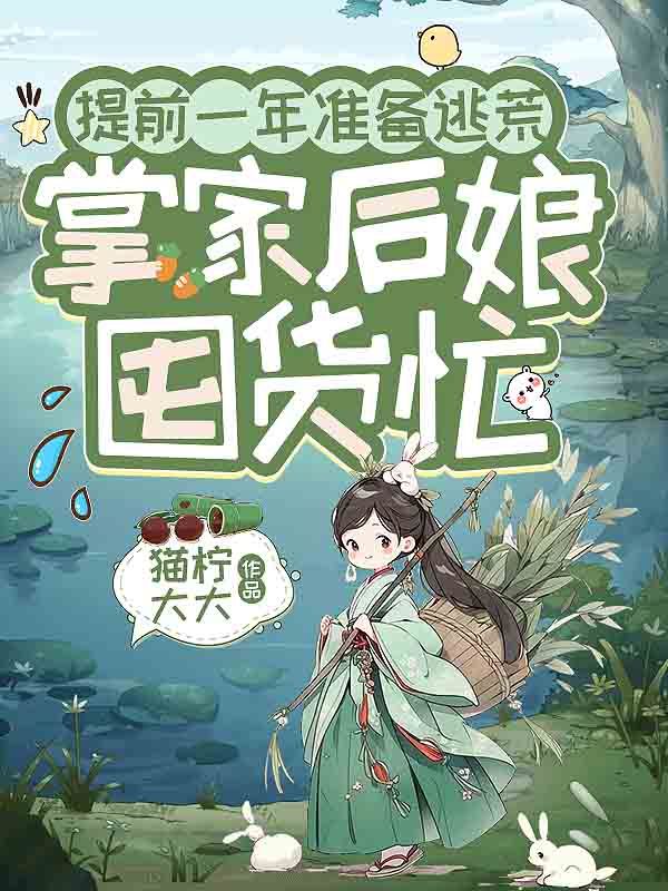 提前一年準備逃荒,掌家後孃囤貨忙