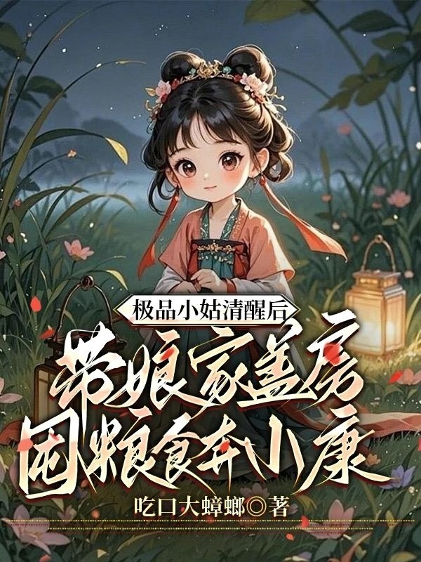 極品小姑清醒後,帶孃家蓋房囤糧食奔小康