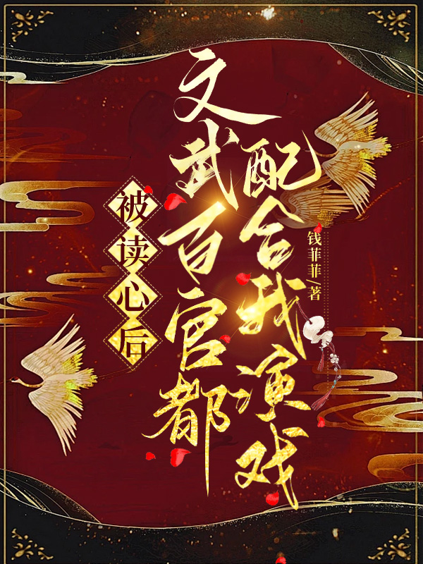 被讀心後文武百官都配合我演戲