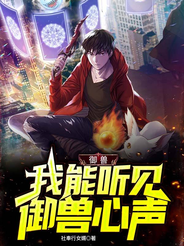 御獸:我能聽見御獸心聲