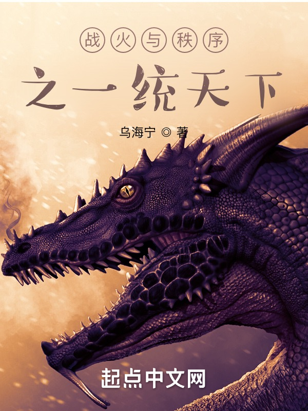 戰火與秩序之一統天下