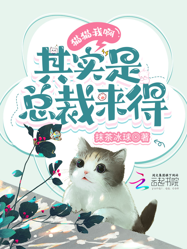 貓貓我啊,其實是總裁來得