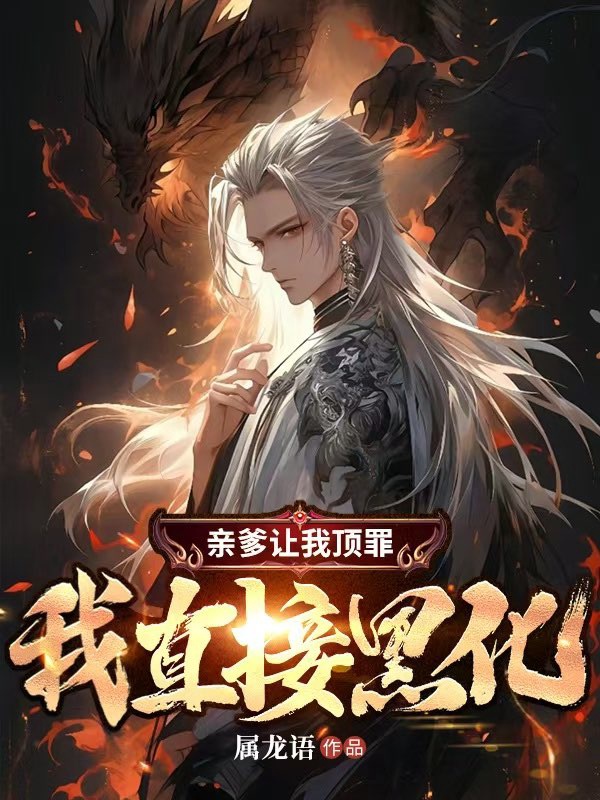 親爹讓我頂罪,我直接黑化