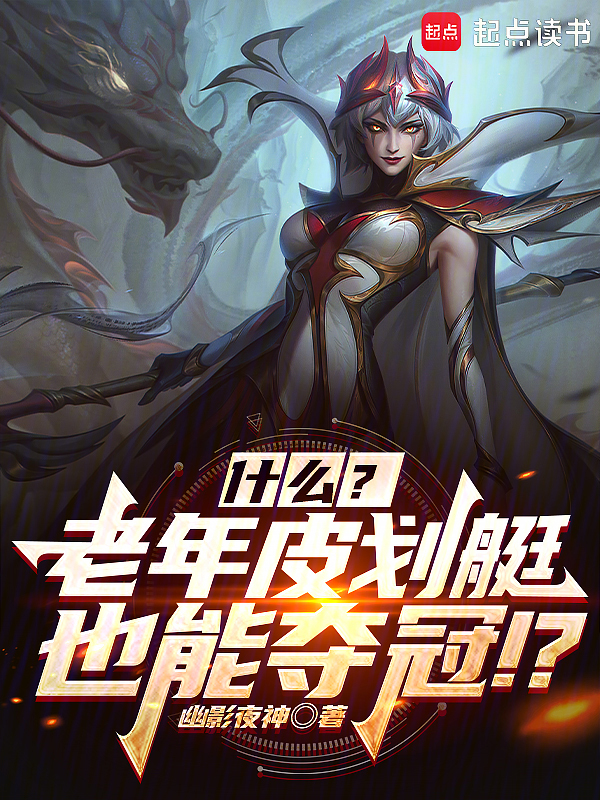 聯盟:什麼?幾個老頭也能奪冠?