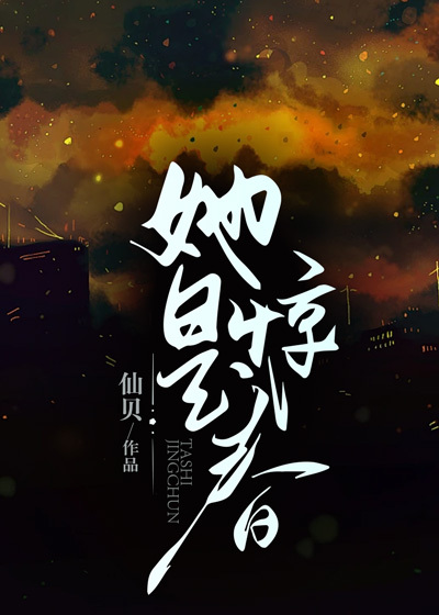 她是驚春