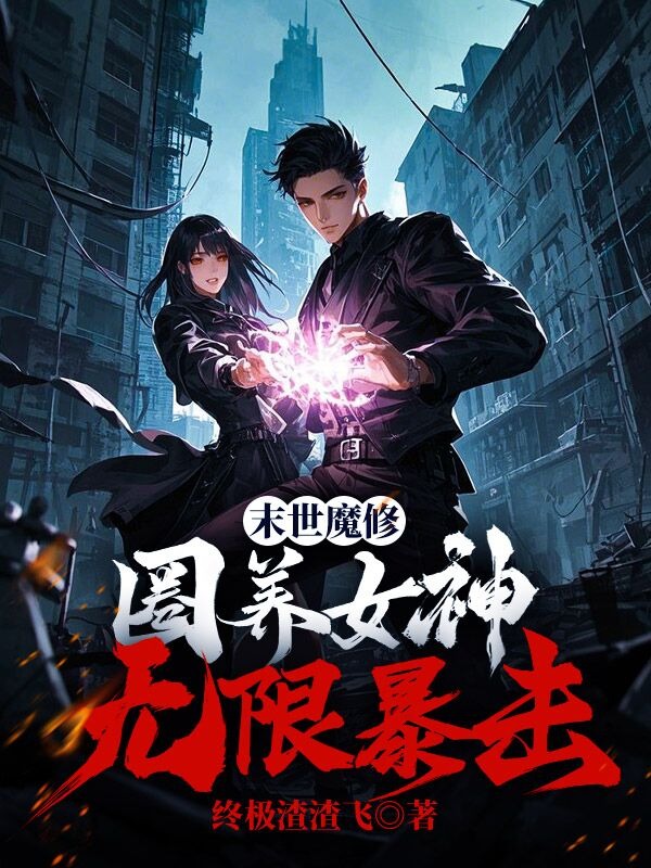末世魔修:圈養女神無限暴擊