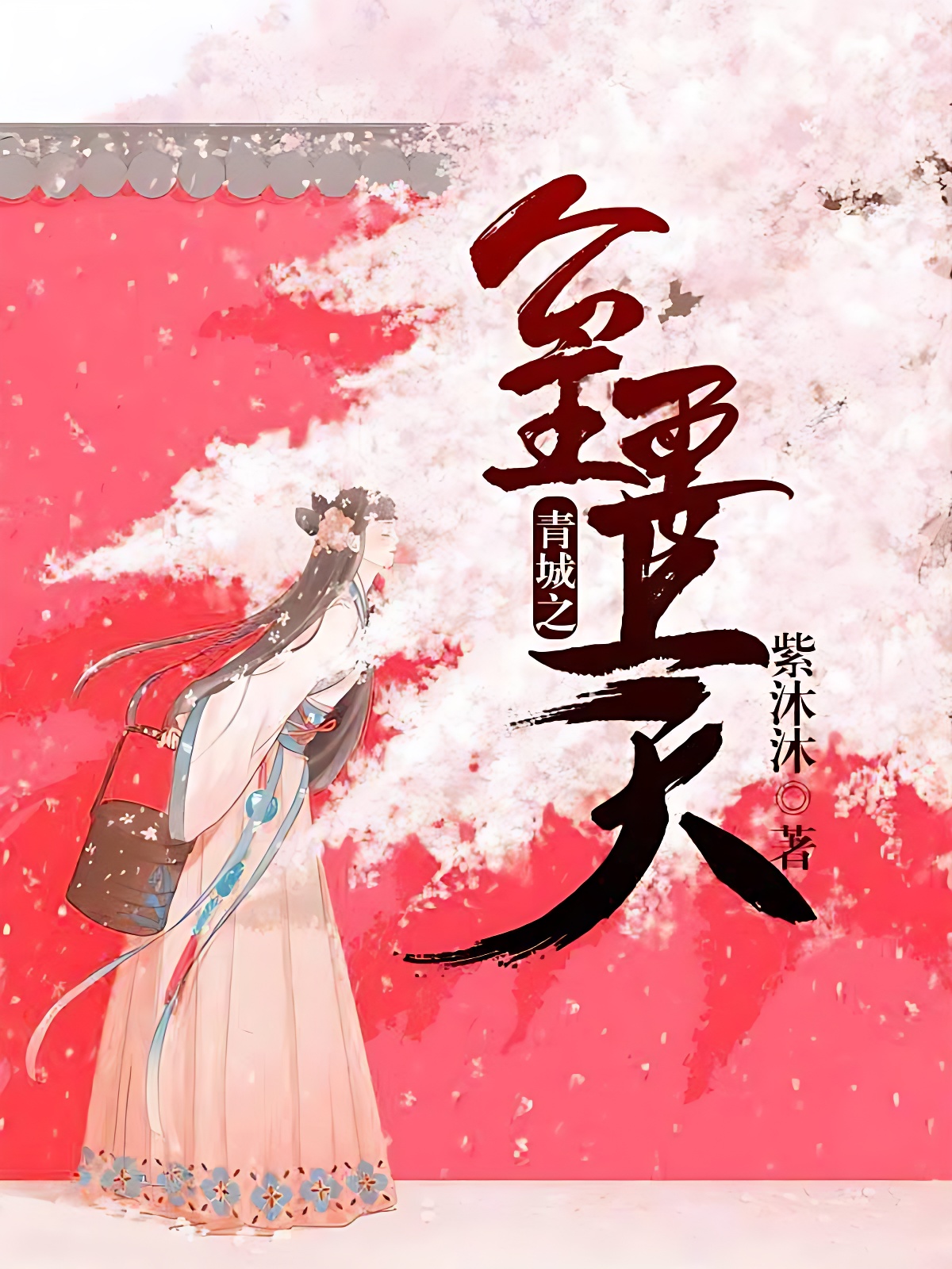 青城之公主要上天