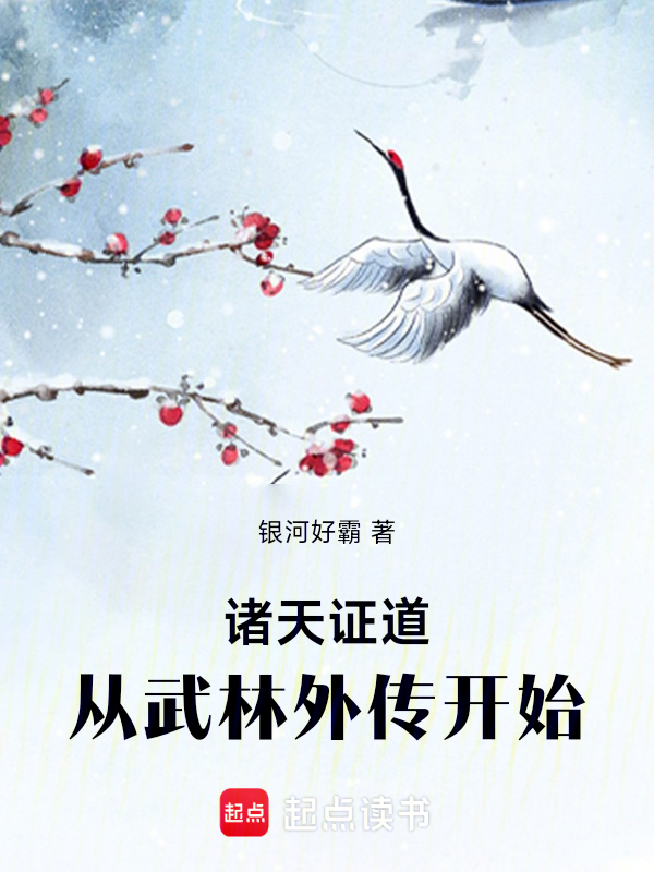諸天證道:從武林外傳開始