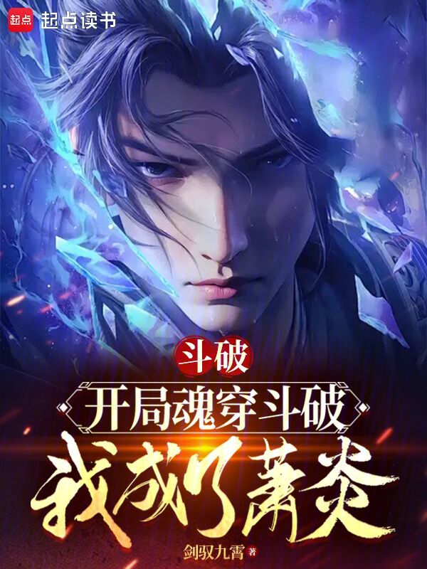 鬥破:開局魂穿鬥破,我成了蕭炎