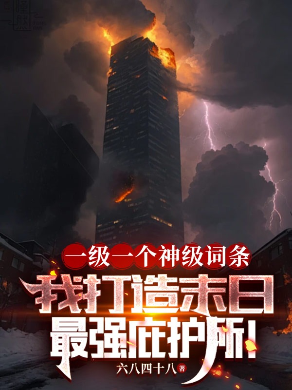 一級一個神級詞條,我打造末日最強庇護所!