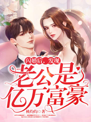 閃婚後,發現老公是億萬富豪
