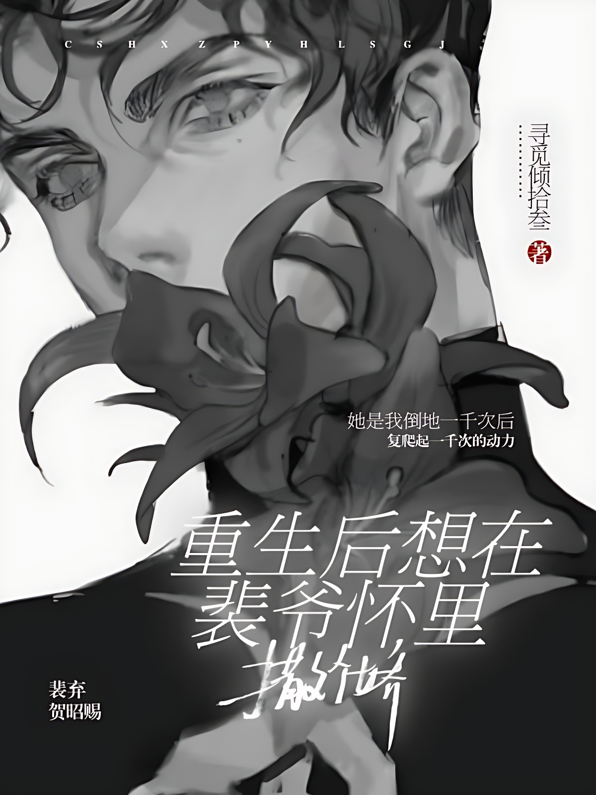 重生後想在裴爺懷裡撒個嬌
