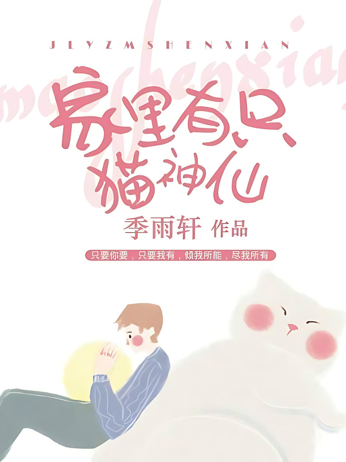 家裡有隻貓神仙