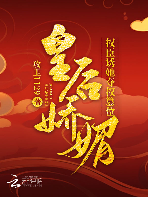 皇后嬌媚,權臣誘她奪權篡位