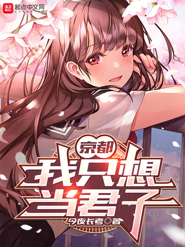 京都:我只想當君子 封面 京都:我只想當君子 封面