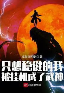 只想穩健的我被掛機成了武神