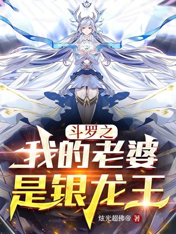 鬥羅之我的老婆是銀龍王