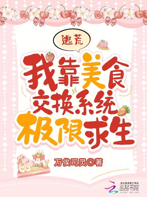 逃荒:我靠美食交換系統極限求生