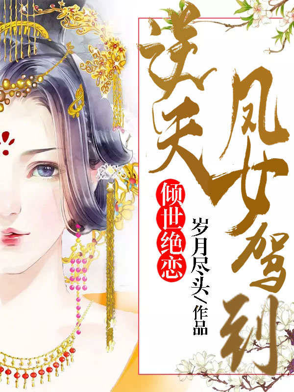 傾世絕戀:逆天鳳女駕到