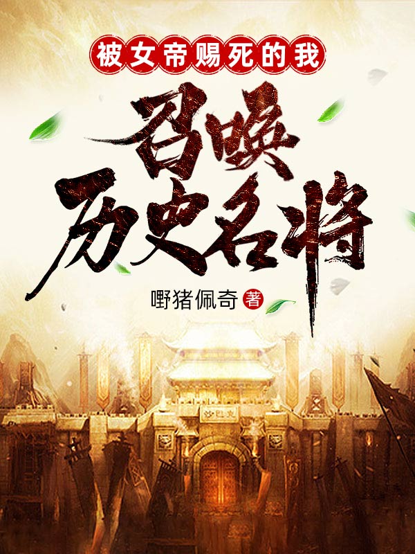 被女帝賜死的我召喚歷史名將