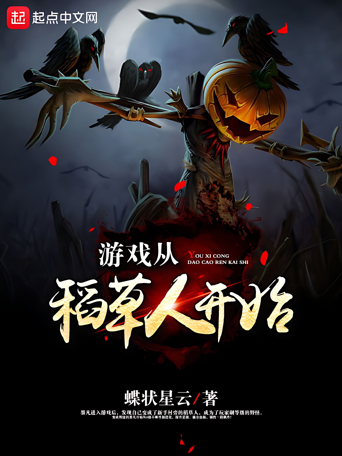 遊戲從稻草人開始 封面 遊戲從稻草人開始 封面