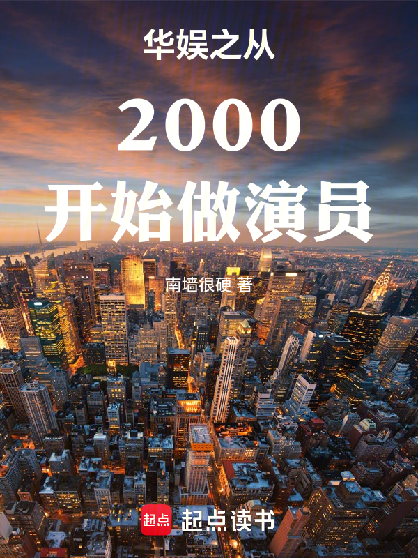 華娛之從2000開始做演員