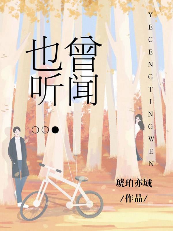 也曾聽聞