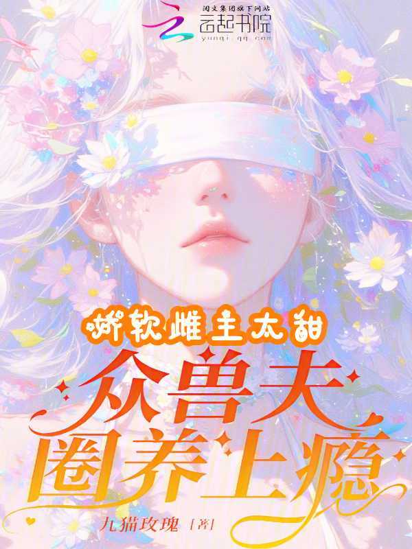 嬌軟雌主太甜,眾獸夫圈養上癮