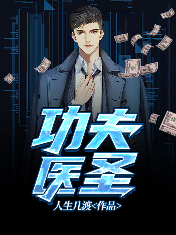 功夫醫聖