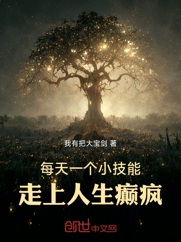 每天一個小技能,走上人生癲瘋